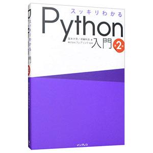 スッキリわかるPython入門／国本大悟