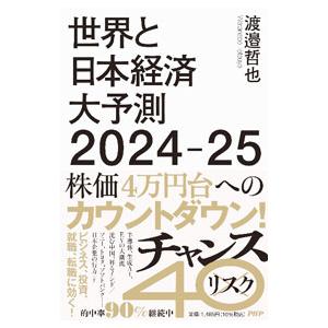 世界と日本経済大予測 2024−25／渡邉哲也