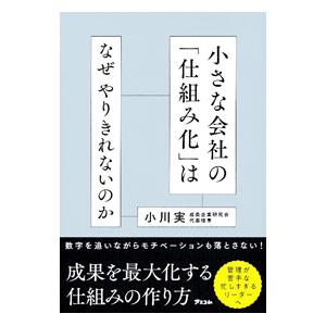 小さな会社の「仕組み化」はなぜやりきれないのか／小川実