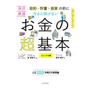 今さら聞けないお金の超基本／坂本綾子