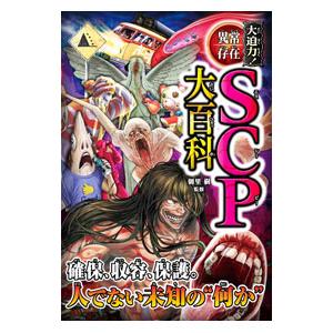 大迫力！異常存在SCP大百科／朝里樹の買取情報