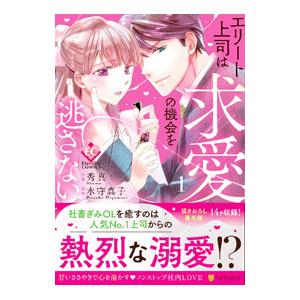 エリート上司は求愛の機会を逃さない １／秀真