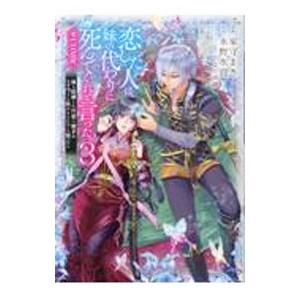 恋した人は、妹の代わりに死んでくれと言った。 −妹と結婚した片思い相手がなぜ今さら私のもとに？と思っ...