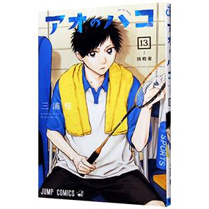 アオのハコ 19/三浦糀 : bookfanプレミアム - 通販 - Yahoo!ショッピング