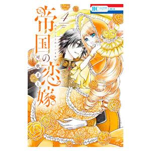 帝国の恋嫁 4／可歌まと