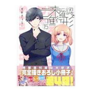 未確認で進行形 15 特装版／荒井チェリー