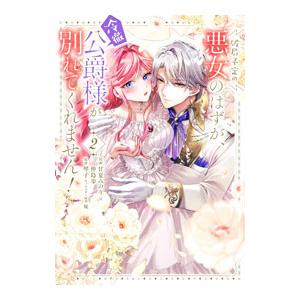 破局予定の悪女のはずが、冷徹公爵様が別れてくれません！ 2／甘夏みのり×仲島歩