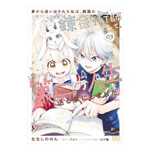 家から追い出された私は、隣国のお抱え錬金術師として、幸せな第二の人生を送る事にしました！ 3／ななし...