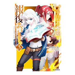 ブチ切れ令嬢は報復を誓いました。−魔導書の力で祖国を叩き潰します− 3／おおのいも