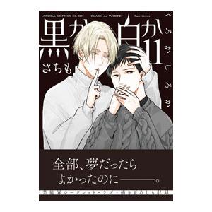 黒か白か 11／さちも