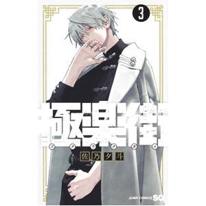 極楽街 3／佐乃夕斗