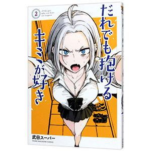 だれでも抱けるキミが好き 2／武田スーパー