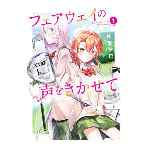 フェアウェイの声をきかせて 1／椎葉裕巳