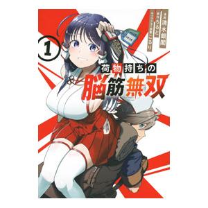 荷物持ちの脳筋無双 1／清水銀閣／こるり