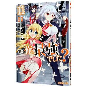 実は俺、最強でした？ 11／高橋愛