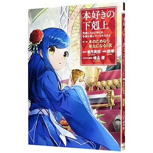 本好きの下剋上−司書になるためには手段を選んでいられません 第2部 本のためなら巫女になる！− 9／...