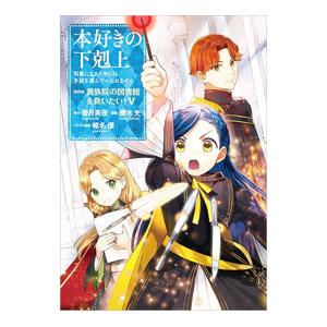 本好きの下剋上−司書になるためには手段を選んでいられません 第4部 貴族院の図書館を救いたい！− 5...