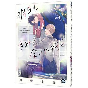 明日もきみに会いに行く／熊雪ふる