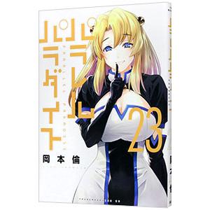 パラレルパラダイス 25/岡本倫 : bookfanプレミアム - 通販