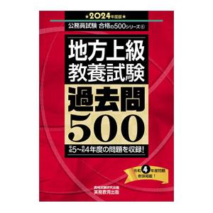 地方上級 教養試験 過去問500 2024年度版／資格試験研究会【編】