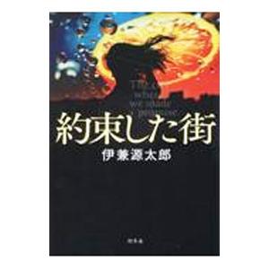 約束した街／伊兼源太郎