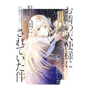 お隣の天使様にいつの間にか駄目人間にされていた件 3／芝田わん