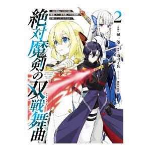 絶対魔剣の双戦舞曲〜暗殺貴族が奴隷令嬢を育成したら、魔術殺しの究極魔剣士に育ってしまったんだが〜 2...