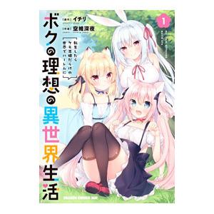 ボクの理想の異世界生活 転生したらケモ耳娘だらけの世界でハーレムに 1／空維深夜