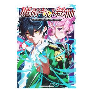 魔術ギルド総帥〜生まれ変わって今更やり直す2度目の学院生活〜 1／望月秋五郎