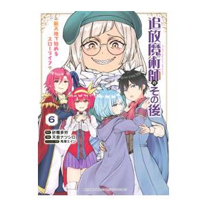 追放魔術師のその後 新天地で始めるスローライフ 6／天音ナツシロ