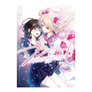 プライベートは本人たちに任せております。 芸能人×百合アンソロジー／アンソロジー