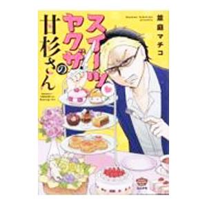 スイーツ・ヤクザの甘杉さん／並庭マチコ