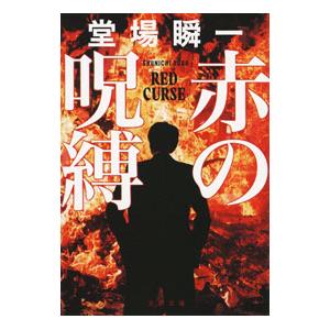 赤の呪縛／堂場瞬一