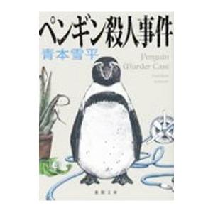 ペンギン殺人事件／青本雪平