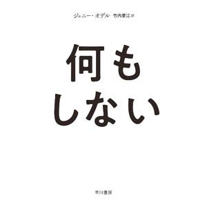 何もしない／OdellJenny