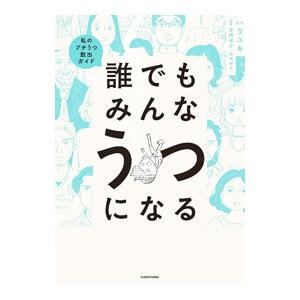 誰でもみんなうつになる／ハラユキ