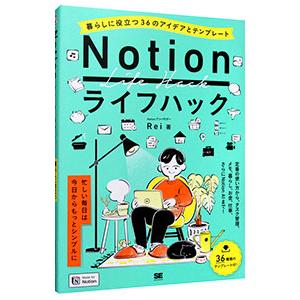 Notionライフハック／Rei