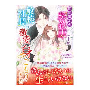 期間限定の契約妻ですが、敏腕社長の激愛で身ごもりました／ひなの琴莉