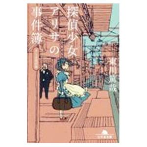 探偵少女アリサの事件簿 〔3〕／東川篤哉