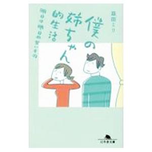 僕の姉ちゃん的生活／益田ミリ