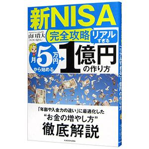 月5万円から始める「リアルすぎる」1億円の作り方／山口貴大