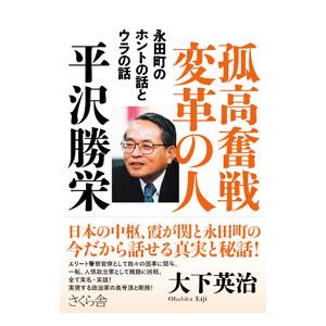 孤高奮戦変革の人平沢勝栄／大下英治