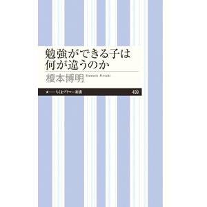 勉強ができる子は何が違うのか/榎本博明の商品画像