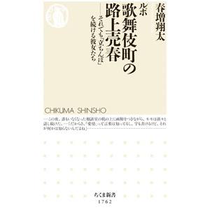 ルポ歌舞伎町の路上売春/春増翔太の商品画像
