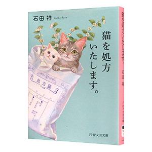 猫を処方いたします。 2／石田祥