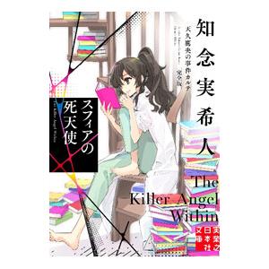 天久鷹央の事件カルテ 完全版 スフィアの死天使 （実業之日本社文庫）／知念実希人