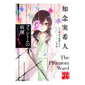 天久鷹央の推理カルテ 完全版 ファントムの病棟 （実業之日本社文庫）／知念実希人