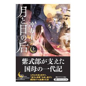 月と日の后 上／冲方丁