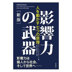 影響力の武器／CialdiniRobert B．｜ネットオフ ヤフー店