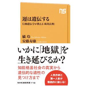 運は遺伝する／橘玲｜ネットオフ ヤフー店